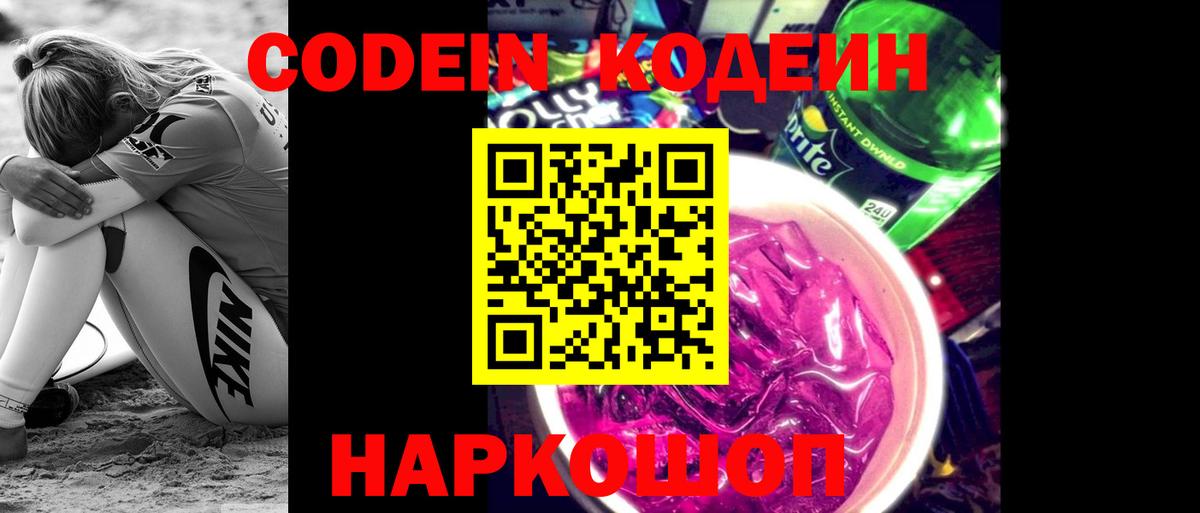 Codein напиток Lean (лин)  Кодеиновый сироп Lean Purple Drank  Вход с VPN  Ртищево 